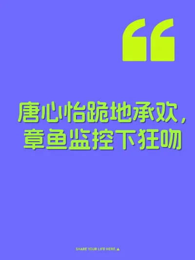 唐心怡跪地承欢，章鱼监控下狂吻 封面