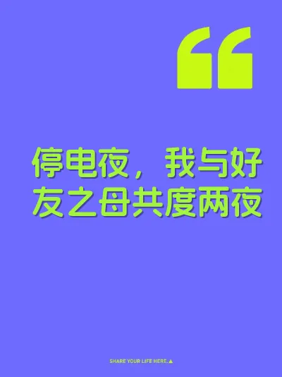 停电夜，我与好友之母共度两夜 封面