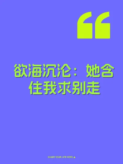 欲海沉沦：她含住我求别走 封面