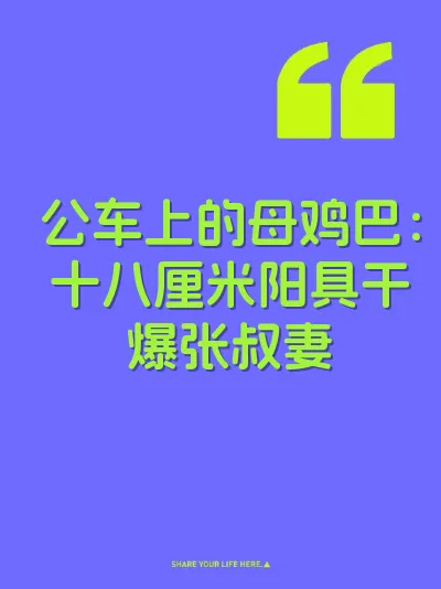 公车上的母鸡巴：十八厘米阳具干爆张叔妻 封面