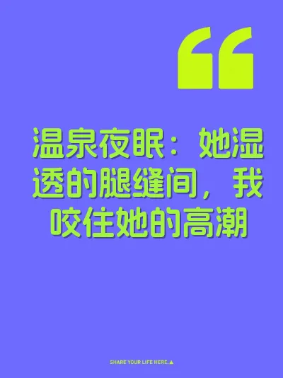 温泉夜眠：她湿透的腿缝间，我咬住她的高潮 封面