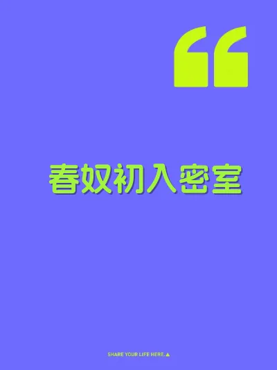 春奴初入密室