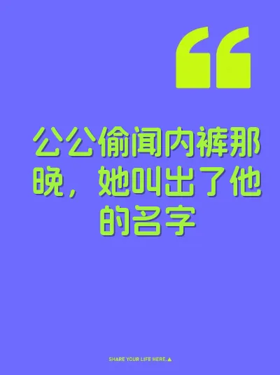公公偷闻内裤那晚，她叫出了他的名字 封面