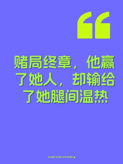 赌局终章，他赢了她人，却输给了她腿间温热 封面