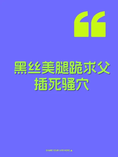 黑丝美腿跪求父插死骚穴