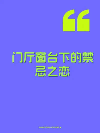 门厅窗台下的禁忌之恋 封面