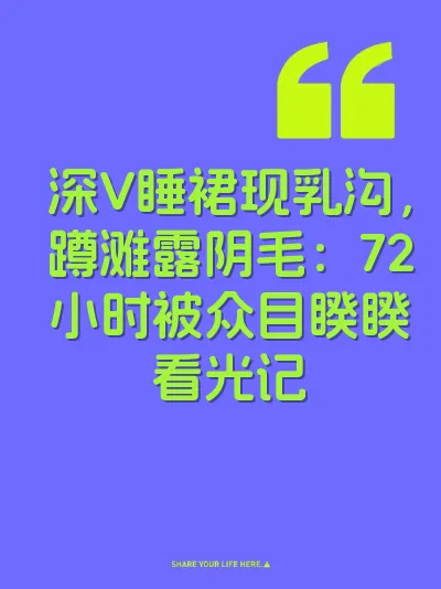 深V睡裙现乳沟，蹲滩露阴毛：72小时被众目睽睽看光记