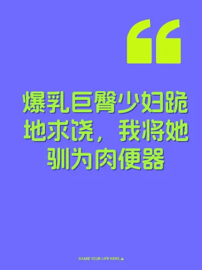 爆乳巨臀少妇跪地求饶，我将她驯为肉便器 封面
