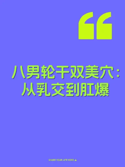 八男轮干双美穴：从乳交到肛爆 封面