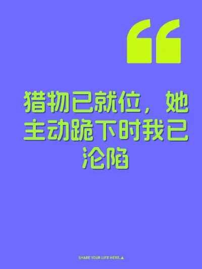 猎物已就位，她主动跪下时我已沦陷 封面