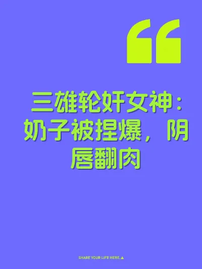 三雄轮奸女神：奶子被捏爆，阴唇翻肉 封面
