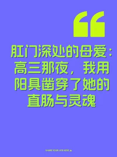肛门深处的母爱：高三那夜，我用阳具凿穿了她的直肠与灵魂 封面