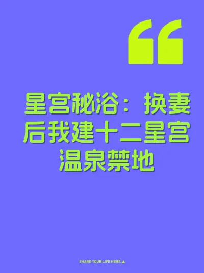 星宫秘浴：换妻后我建十二星宫温泉禁地 封面