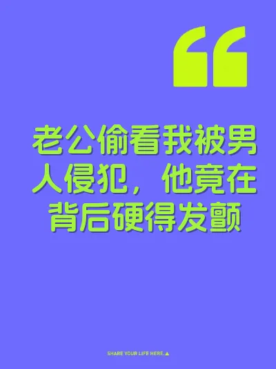 老公偷看我被男人侵犯，他竟在背后硬得发颤 封面