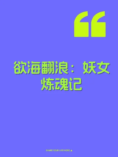 欲海翻浪：妖女炼魂记 封面