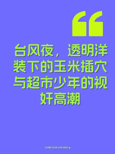 台风夜，透明洋装下的玉米插穴与超市少年的视奸高潮 封面