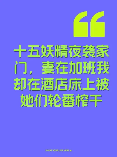 十五妖精夜袭家门，妻在加班我却在酒店床上被她们轮番榨干 封面