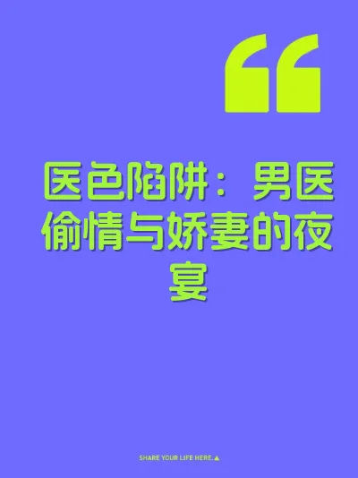 医色陷阱：男医偷情与娇妻的夜宴 封面