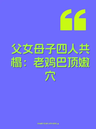 父女母子四人共榻：老鸡巴顶嫩穴 封面