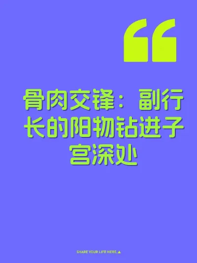 骨肉交锋：副行长的阳物钻进子宫深处 封面