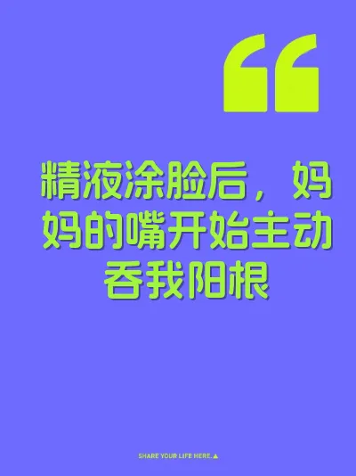精液涂脸后，妈妈的嘴开始主动吞我阳根