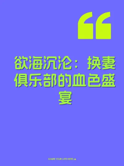 欲海沉沦：换妻俱乐部的血色盛宴 封面