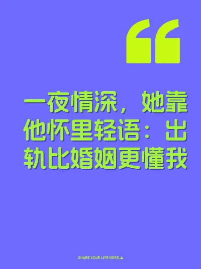 一夜情深，她靠他怀里轻语：出轨比婚姻更懂我 封面