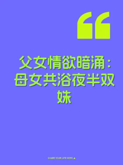 父女情欲暗涌：母女共浴夜半双姝 封面