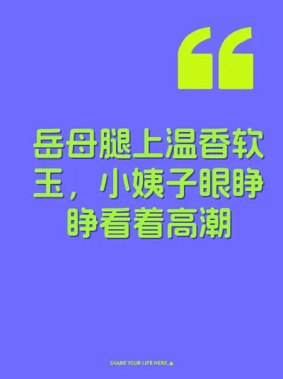 岳母腿上温香软玉，小姨子眼睁睁看着高潮 封面