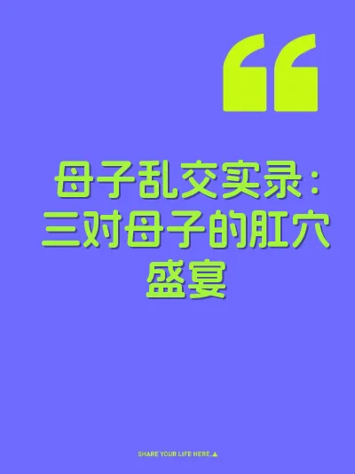 母子乱交实录：三对母子的肛穴盛宴 封面