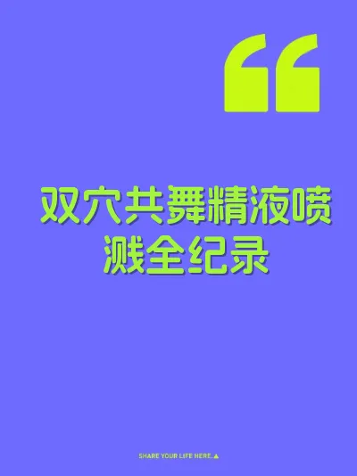 双穴共舞精液喷溅全纪录 封面