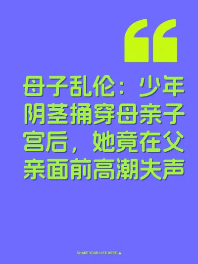 母子乱伦：少年阴茎捅穿母亲子宫后，她竟在父亲面前高潮失声 封面