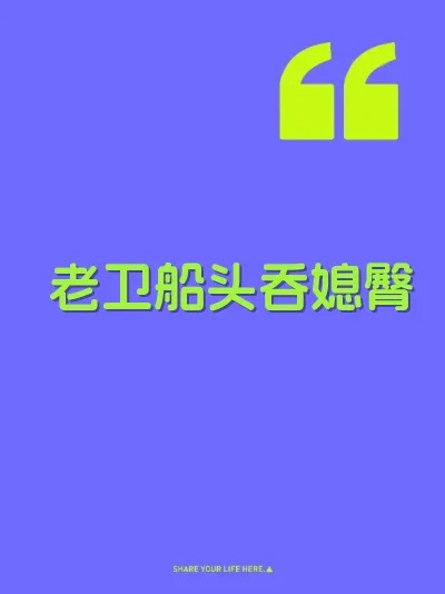 老卫船头吞媳臀 封面