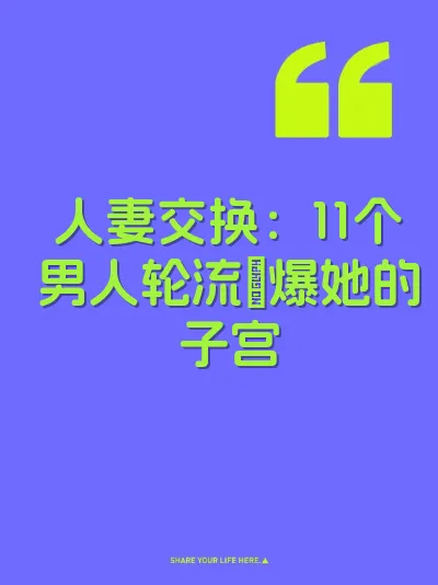 人妻交换：11个男人轮流肏爆她的子宫 封面