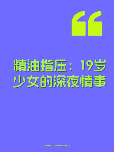 精油指压：19岁少女的深夜情事