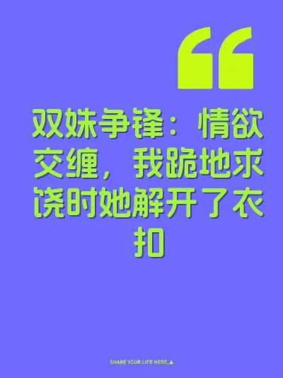 双姝争锋：情欲交缠，我跪地求饶时她解开了衣扣 封面