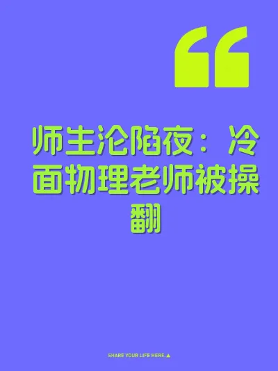 师生沦陷夜：冷面物理老师被操翻 封面