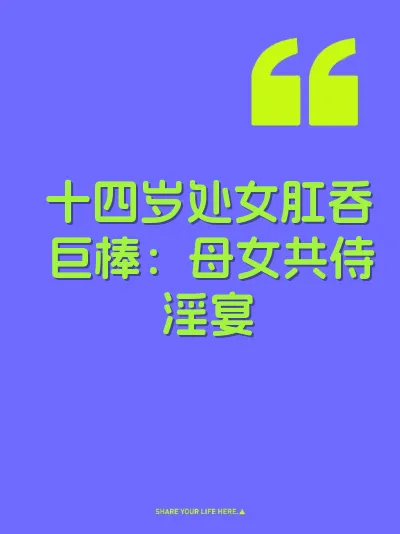 十四岁处女肛吞巨棒：母女共侍淫宴 封面