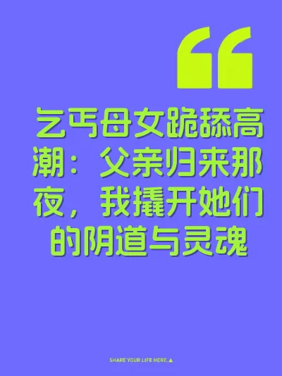 乞丐母女跪舔高潮：父亲归来那夜，我撬开她们的阴道与灵魂 封面