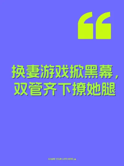 换妻游戏掀黑幕，双管齐下撩她腿 封面