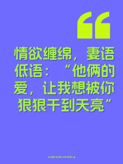 情欲缠绵，妻语低语：“他俩的爱，让我想被你狠狠干到天亮” 封面