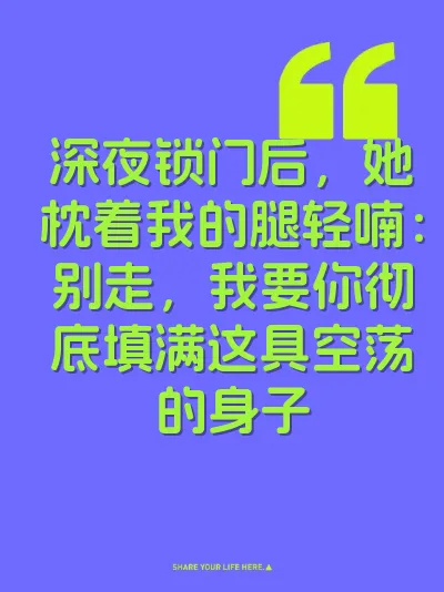 深夜锁门后，她枕着我的腿轻喃：别走，我要你彻底填满这具空荡的身子 封面