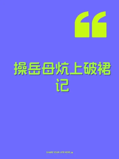 操岳母炕上破裙记 封面
