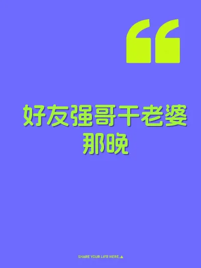 好友强哥干老婆那晚