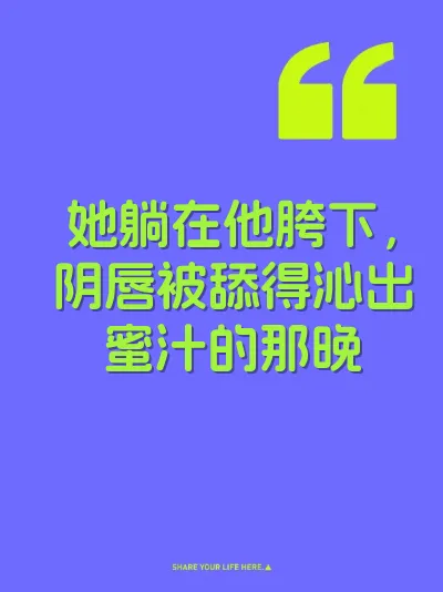 她躺在他胯下，阴唇被舔得沁出蜜汁的那晚 封面