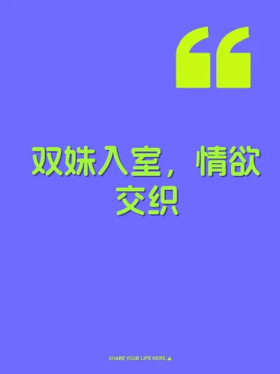 双姝入室，情欲交织