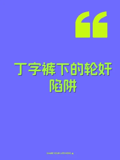 丁字裤下的轮奸陷阱 封面