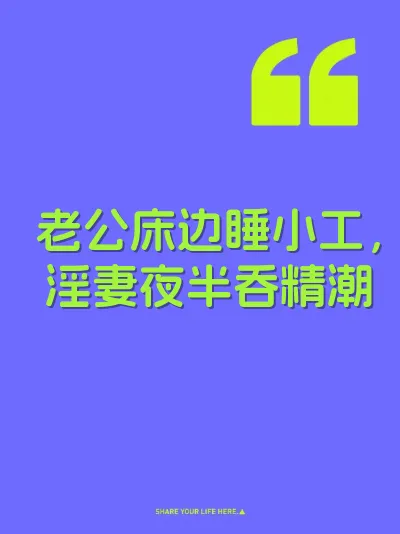 老公床边睡小工，淫妻夜半吞精潮 封面