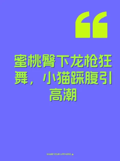 蜜桃臀下龙枪狂舞，小猫踩腹引高潮 封面