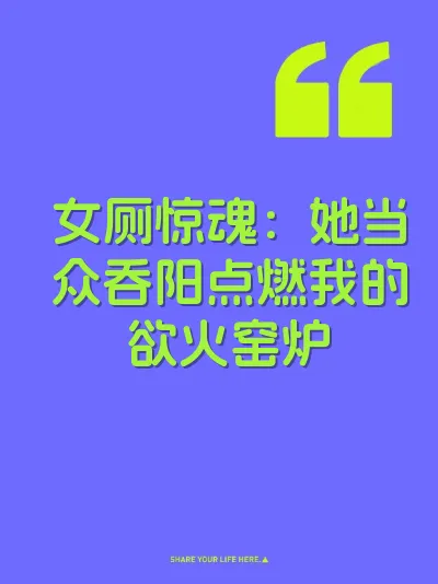 女厕惊魂：她当众吞阳点燃我的欲火窑炉 封面